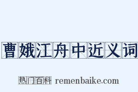 曹娥江舟中近义词是什么意思的图片